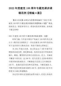 2022年度建党100周年专题党课讲课稿范例【精编4篇】
