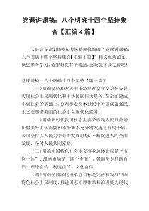 党课讲课稿：八个明确十四个坚持集合【汇编4篇】