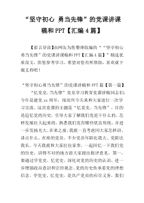 “坚守初心 勇当先锋”的党课讲课稿和PPT【汇编4篇】