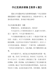 书记党课讲课稿【推荐4篇】