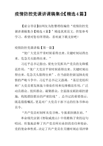 疫情防控党课讲课稿集合【精选4篇】