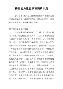 榜样的力量党课讲课稿5篇