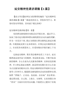 延安精神党课讲课稿【4篇】