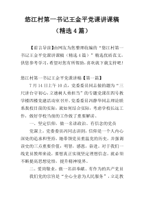悠江村第一书记王金平党课讲课稿（精选4篇）