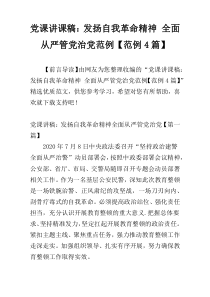 党课讲课稿：发扬自我革命精神 全面从严管党治党范例【范例4篇】