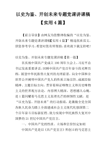 以史为鉴、开创未来专题党课讲课稿【实用4篇】