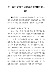 关于银行支部书记党课讲课稿【汇集4篇】