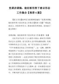 党课讲课稿：做好新形势下意识形态工作集合【推荐4篇】