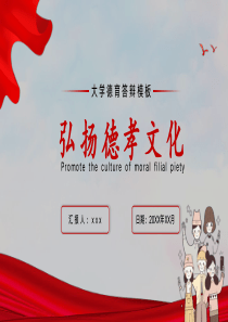 大学德育答辩弘扬德孝文化PPT模板