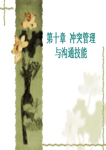 10冲突管理与沟通技能
