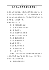 服务保证书锦集【汇集4篇】