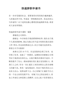 快递辞职申请书