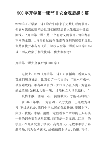 [500字]开学第一课节目安全观后感5篇