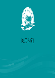 10医患沟通
