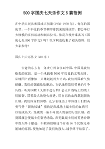 [500字]国庆七天乐作文5篇范例