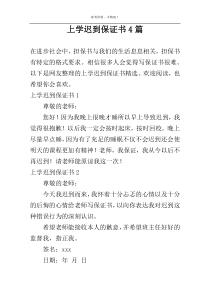 上学迟到保证书4篇