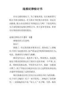 违规纪律检讨书