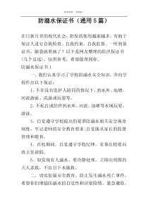 防溺水保证书（通用5篇）