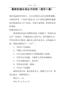 最新防溺水保证书范例（通用5篇）