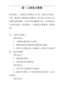 高一上册语文教案