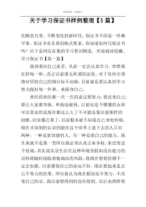 关于学习保证书样例整理【5篇】