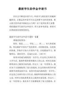 最新学生助学金申请书