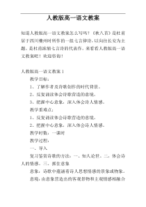 人教版高一语文教案