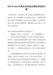 [600字]2022年度水浒传读后感优秀范例5篇