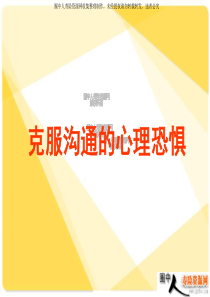 11877867858_克服沟通的心理恐惧(35页)