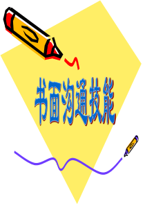 11书面沟通技能