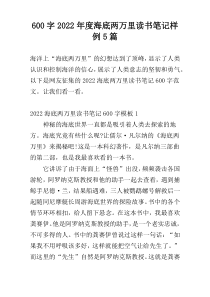 [600字]2022年度海底两万里读书笔记样例5篇