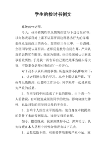 学生的检讨书例文