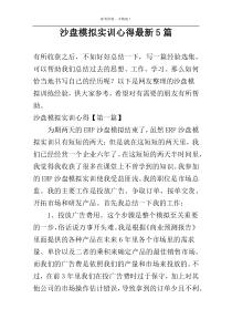 沙盘模拟实训心得最新5篇
