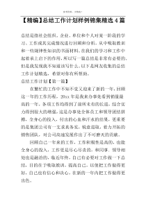 【精编】总结工作计划样例锦集精选4篇