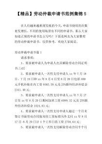 【精品】劳动仲裁申请书范例集锦5