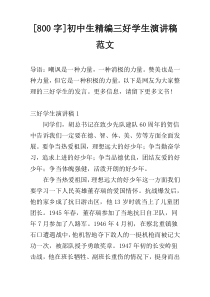 [800字]初中生精编三好学生演讲稿范文