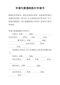 申请欠款强制执行申请书