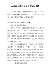 电信收入整改措施【汇编4篇】