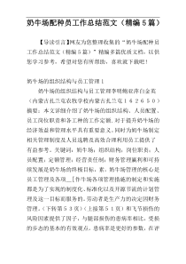 奶牛场配种员工作总结范文（精编5篇）