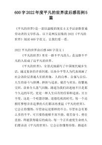 [600字]2022年度平凡的世界读后感范例5篇