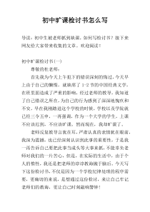 初中旷课检讨书怎么写