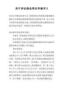 关于诉讼保全异议申请书3