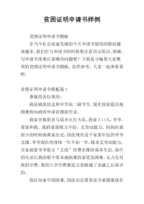 贫困证明申请书样例