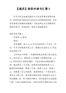 【通用】辞职申请书汇聚5