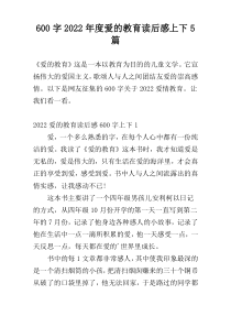 [600字]2022年度爱的教育读后感上下5篇
