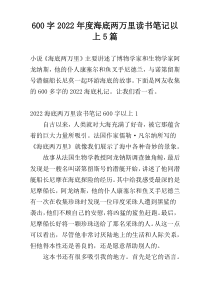[600字]2022年度海底两万里读书笔记以上5篇