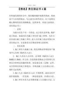 【推选】责任保证书4篇