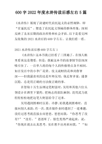 [600字]2022年度水浒传读后感左右5篇