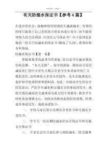 有关防溺水保证书【参考4篇】