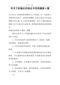 有关于防溺水的保证书范例最新4篇